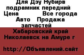 Для Дэу Нубирв подрамник передний › Цена ­ 3 500 - Все города Авто » Продажа запчастей   . Хабаровский край,Николаевск-на-Амуре г.